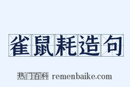 雀鼠耗造句是什么意思的图片
